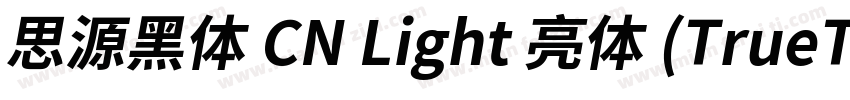 思源黑体 CN Light 亮体 (TrueType)(CHINESE字体转换